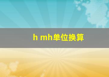 h mh单位换算